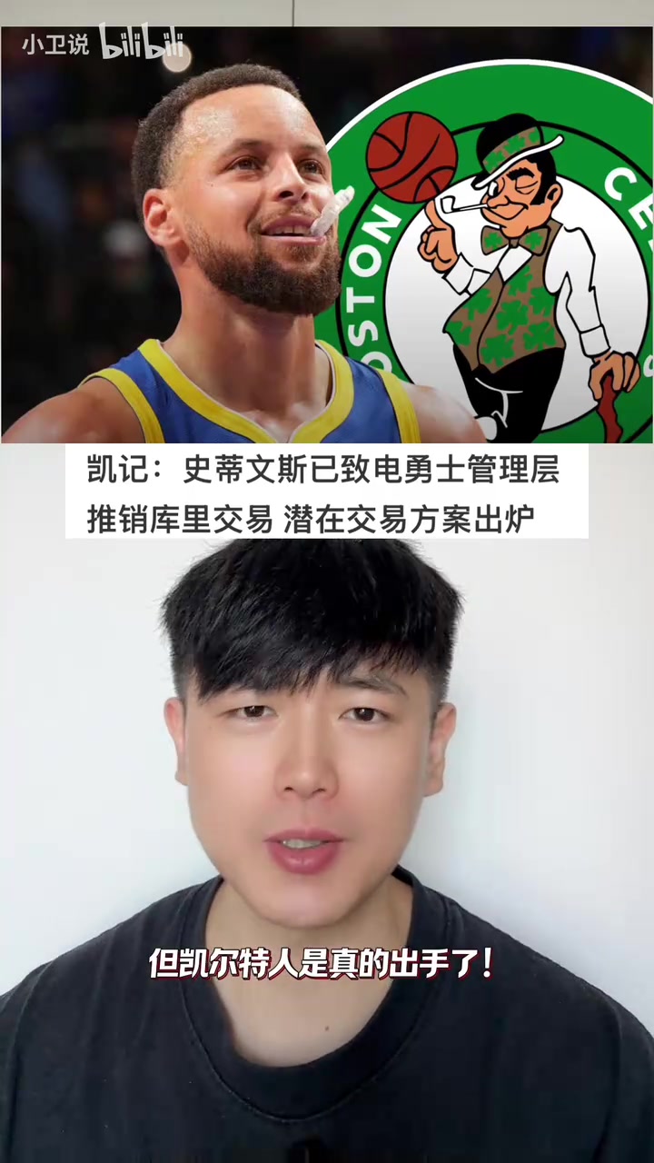 [比赛瞬时回放]美媒曝凯尔特人已联系勇士商讨交易库里⬆️，✌