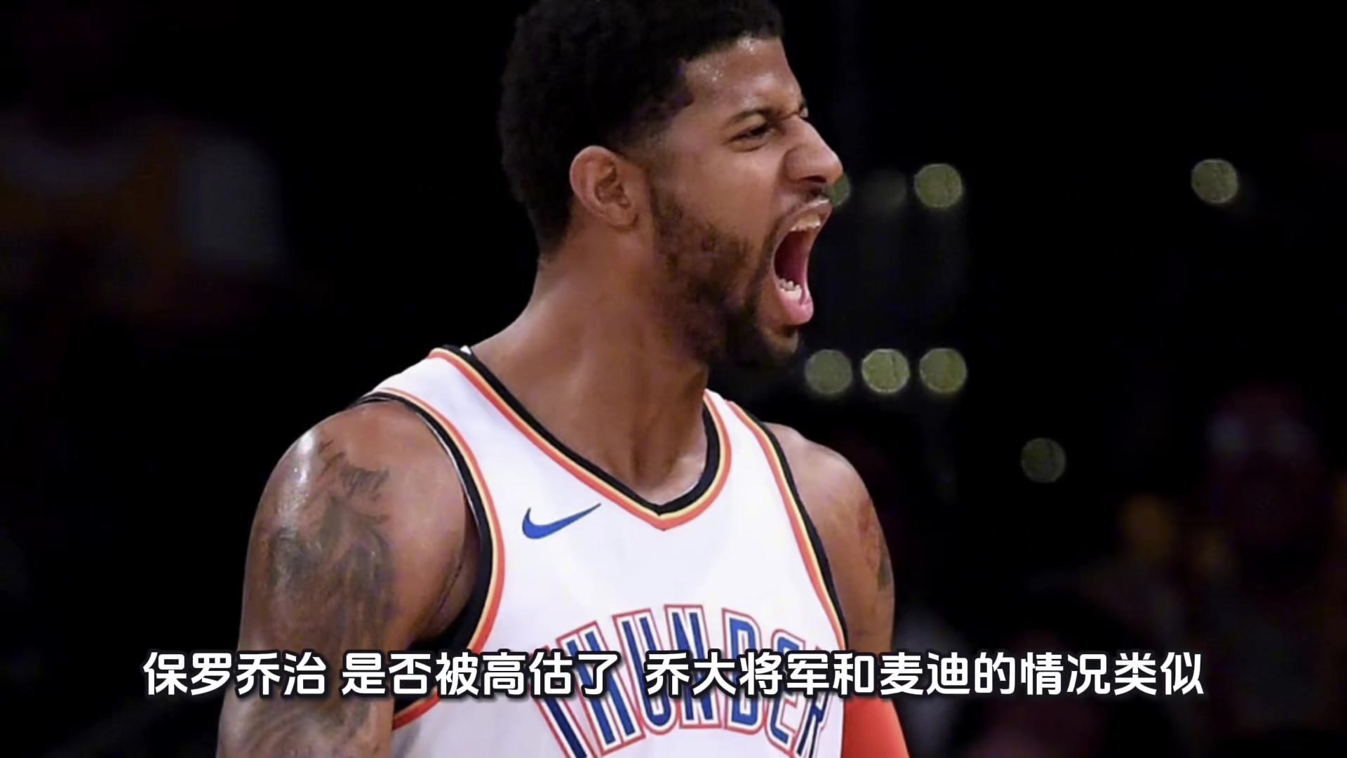 [高光片段集]比肩巅峰❕麦？19乔治是否被高估？