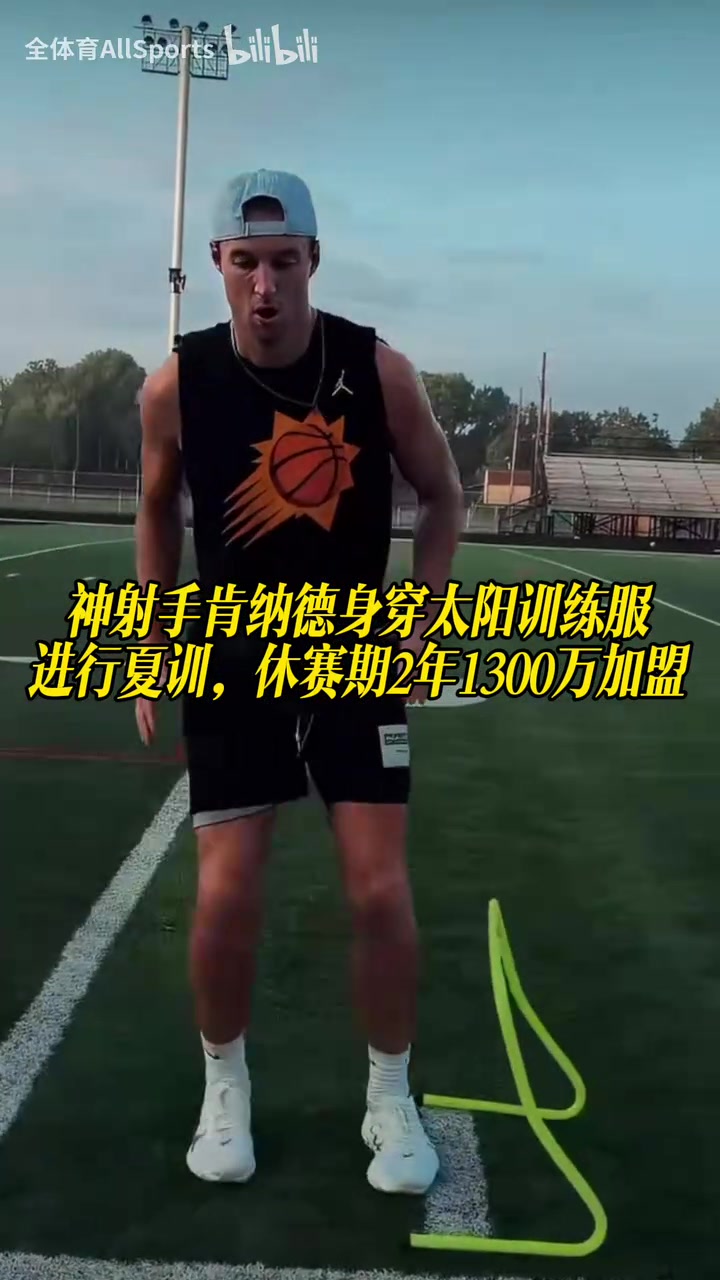 【热门精彩】神射手肯纳德身穿太阳训练服进行夏训,休赛期2年1 【热门精彩】神射手肯纳德身穿太阳训练服进行夏训,休赛期2年1