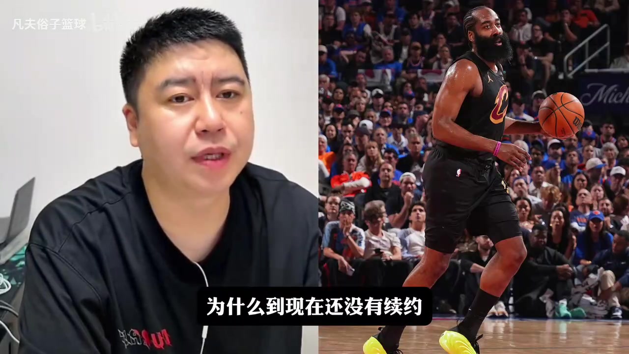[关键对位视频]哈登会离开骑士吗？大史：大概率表明⬅️他将继续留在球队