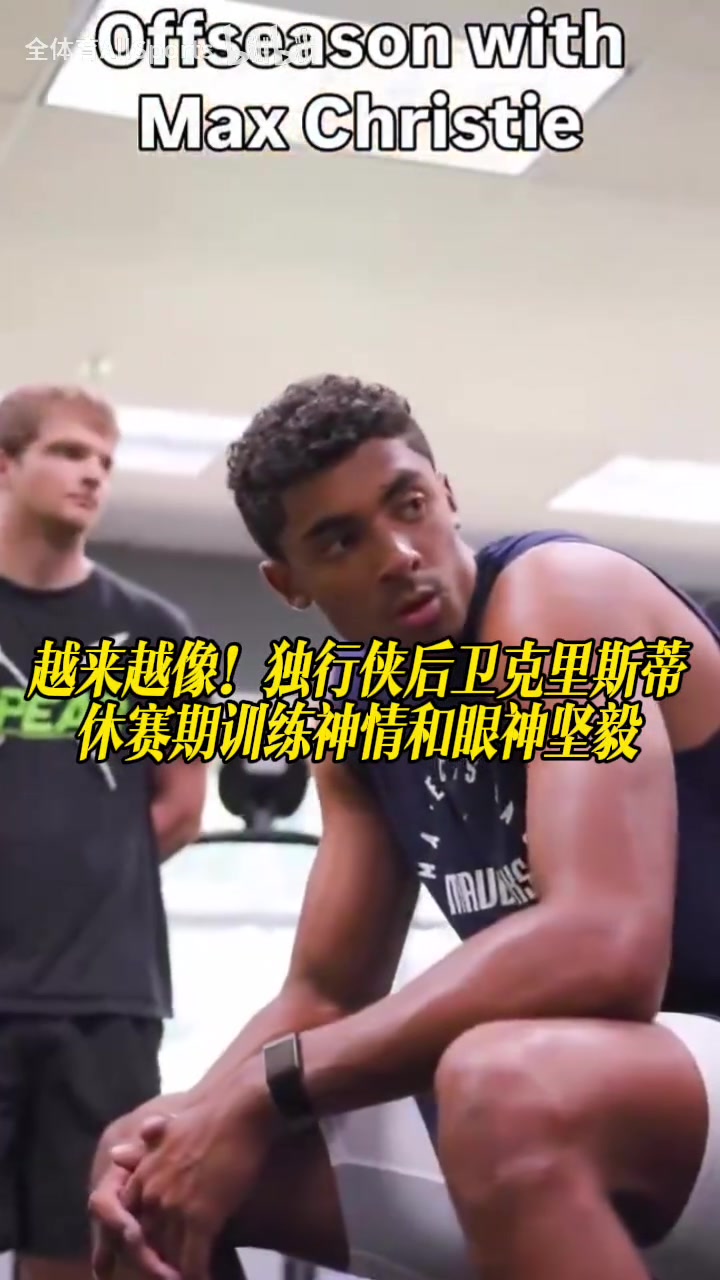 【今日集锦片段】真的神似科⬇️比！独行侠后卫克里斯蒂休赛期训