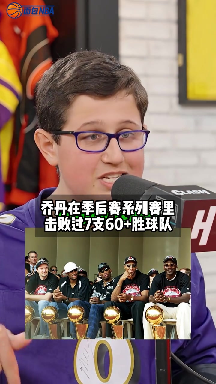 【实况回放】粉丝⭐热议为什么乔⚾丹是无可争议的goat ...