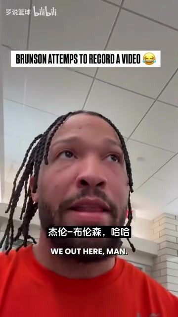 【热门精彩】FMVP也会忘词!布伦森晒分享日常视频,录制过程 【热门精彩】FMVP也会忘词!布伦森晒分享日常视频,录制过程