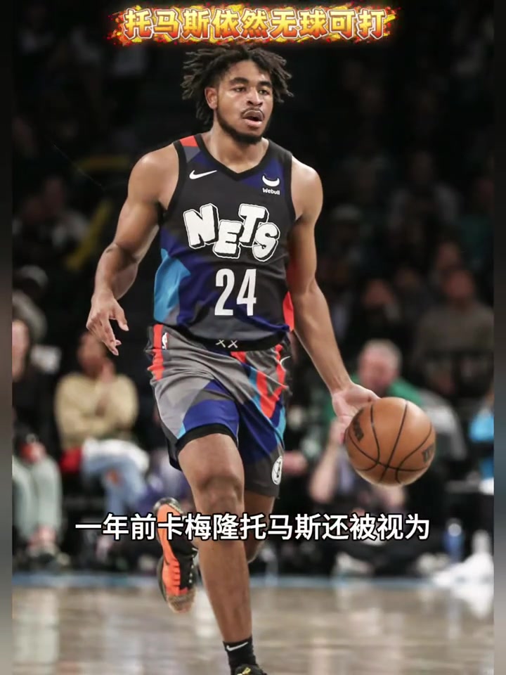 【今日必看集锦】卡梅隆·❕托马斯⬅️ 从场均24分到无人问津