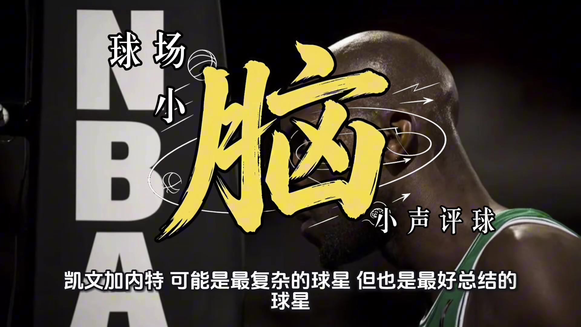 【经典瞬间】世纪大前锋巡礼·又软又硬的加内特➡️...