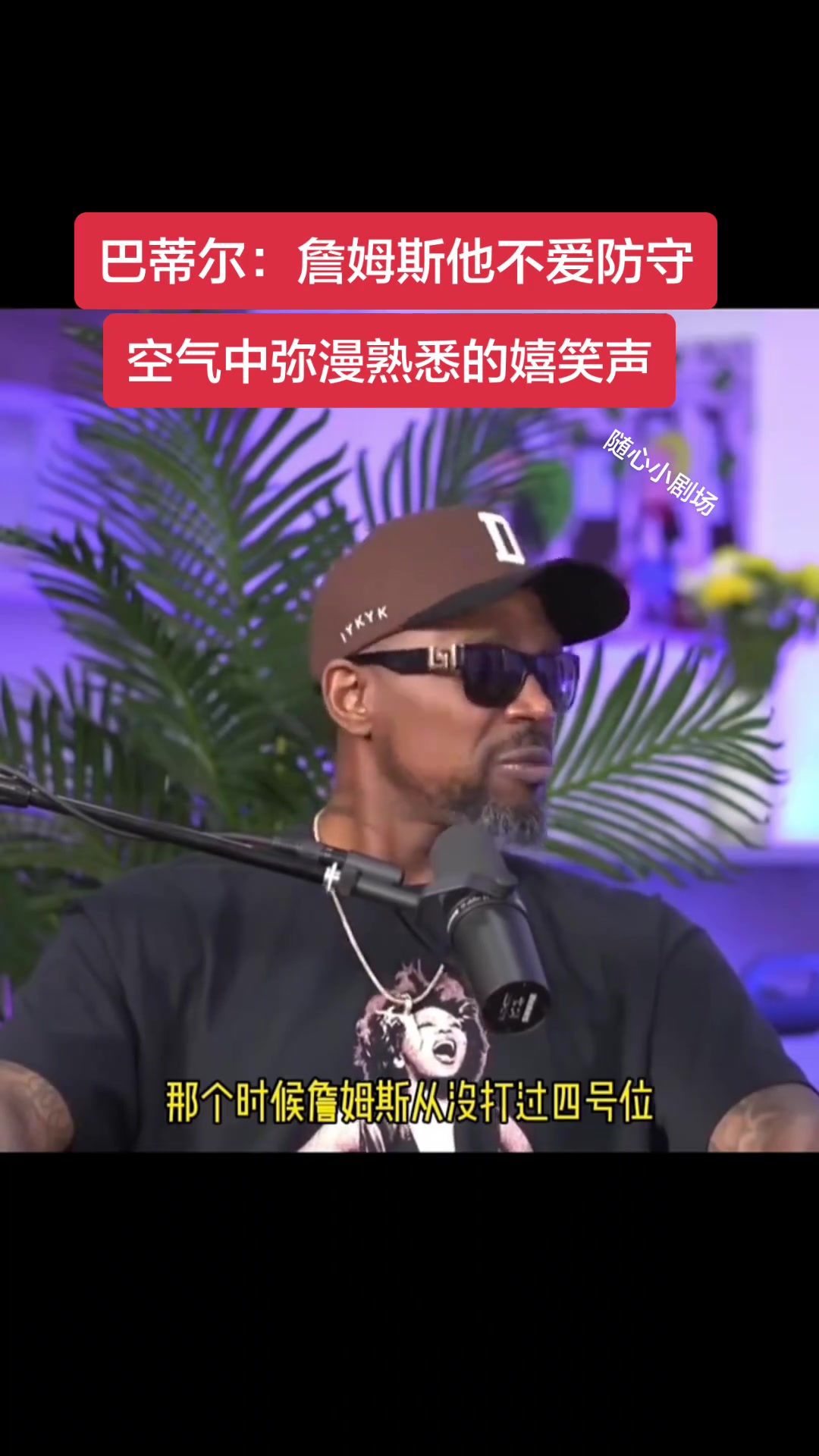 [全场剪辑]巴蒂尔&哈斯⬆️勒姆揭✌️老底：詹姆斯从不防守4