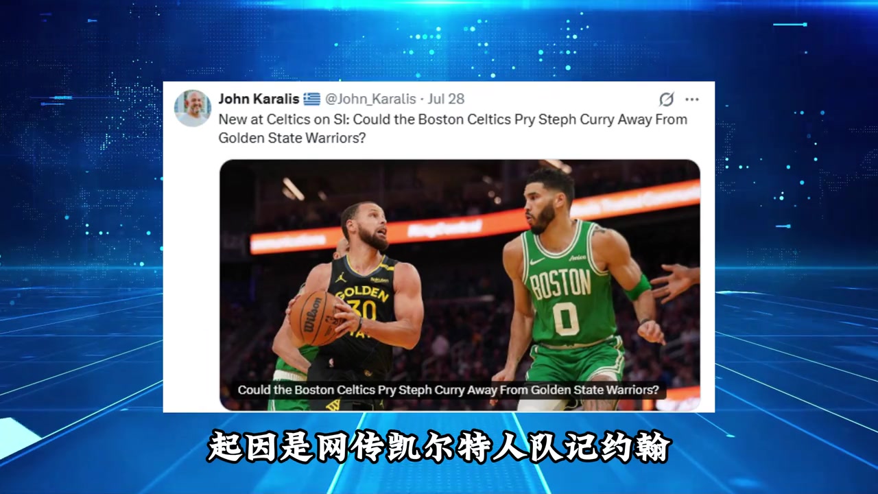 [今日集锦速览]凯尔特人队记约翰已经辟谣绿军总裁⬆️史蒂文斯报价库里的推文不实
