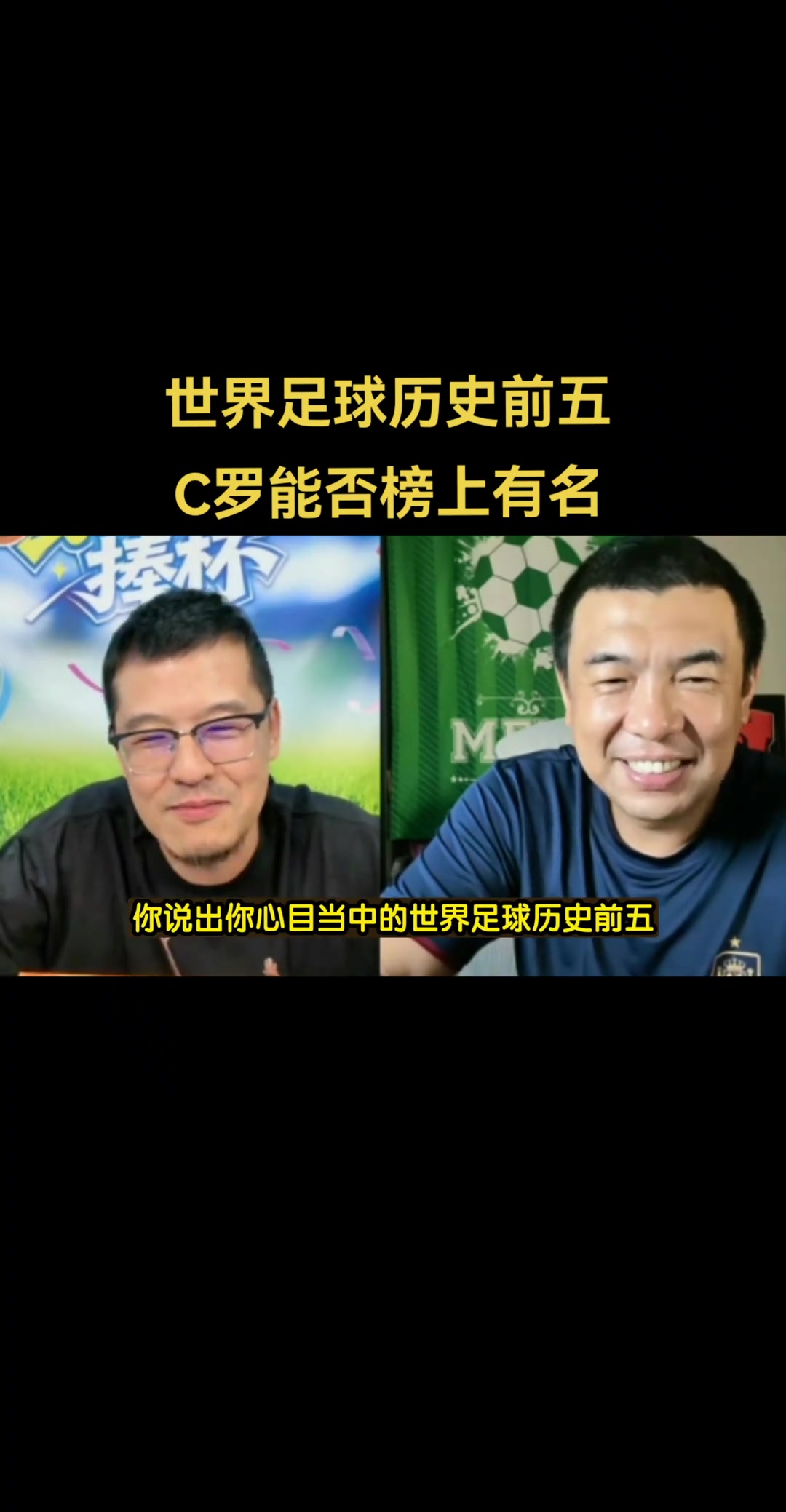 C罗能否进入世界足球历史前五？徐亮：没拿过世界杯冠军咋往里排