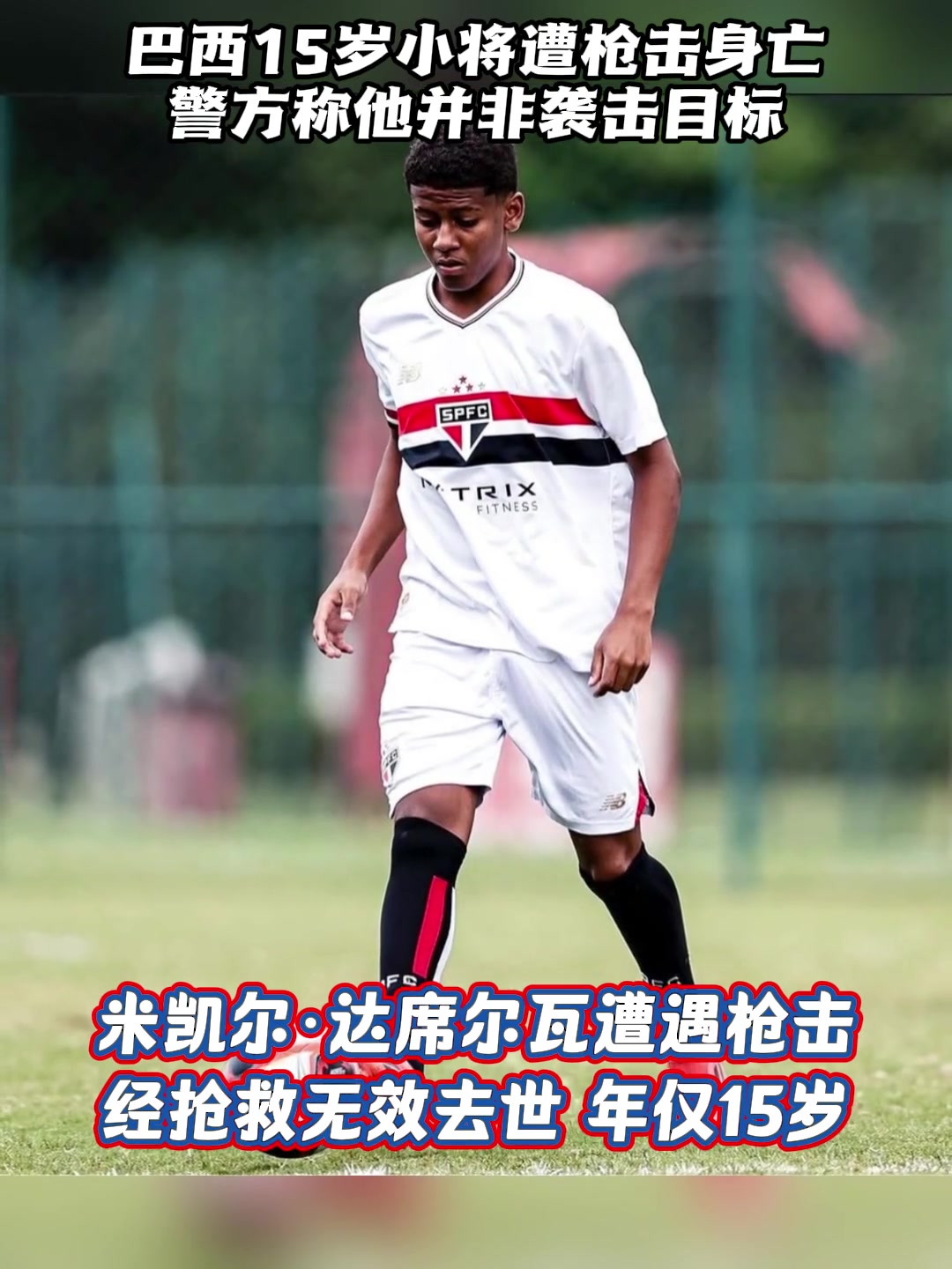 rip!巴西15岁小将遭枪击身亡,警方称是误杀 rip!巴西15岁小将遭枪击身亡,警方称是误杀