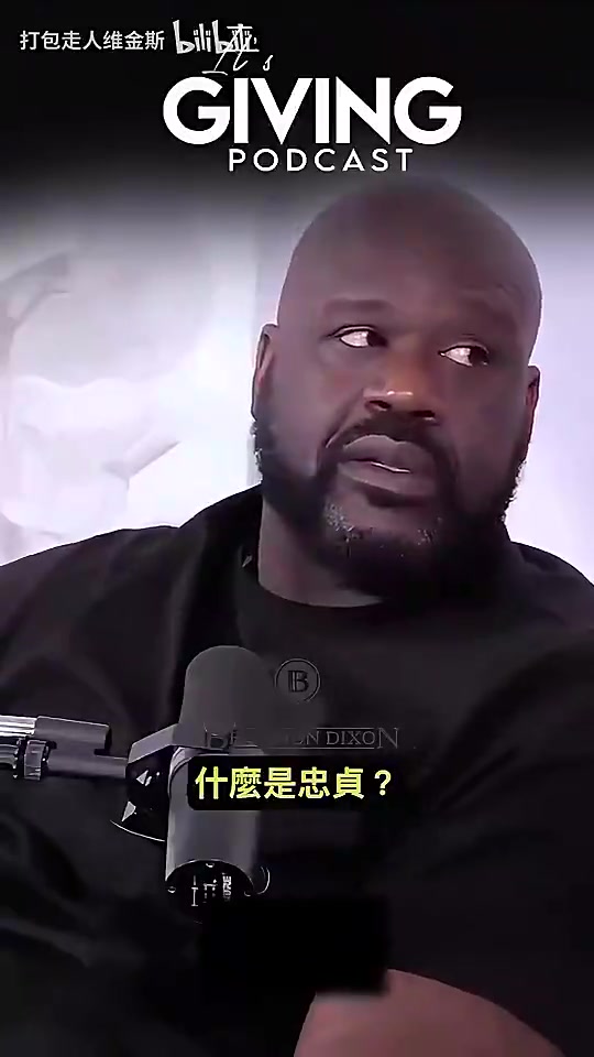 奥尼尔此前曾言：男人是可以保持专一的，但要取决于女人