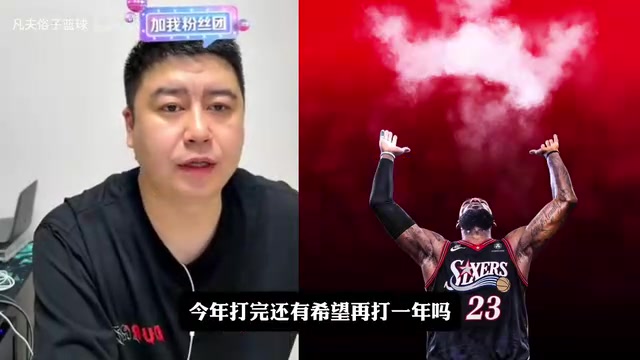 【最新焦点视频】詹姆斯会❕在76人退役吗？大史：取决于他新赛