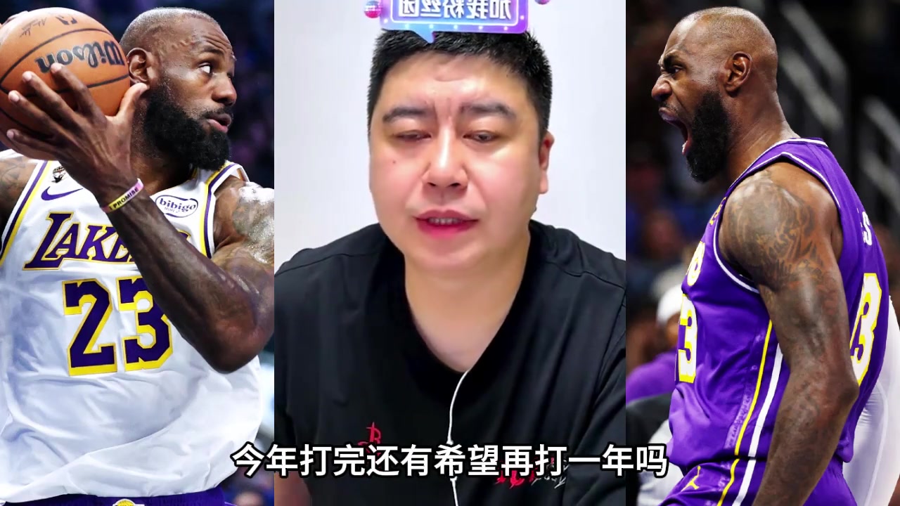 【关键镜头回放】大史聊詹姆斯还能打几年：取决于下赛季⬅️状态