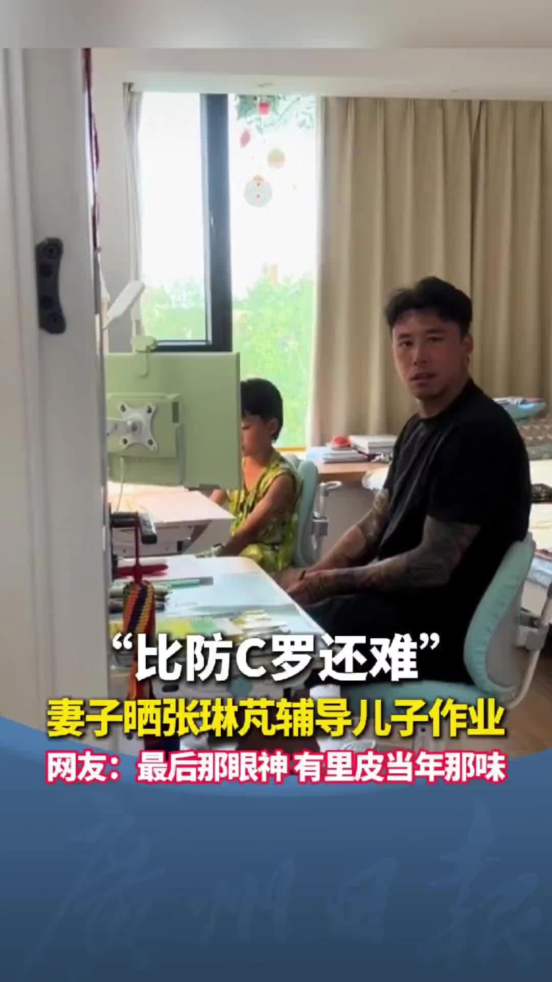 [赛事回顾]比✨防C罗还难！妻子晒张琳芃辅导儿子写作业