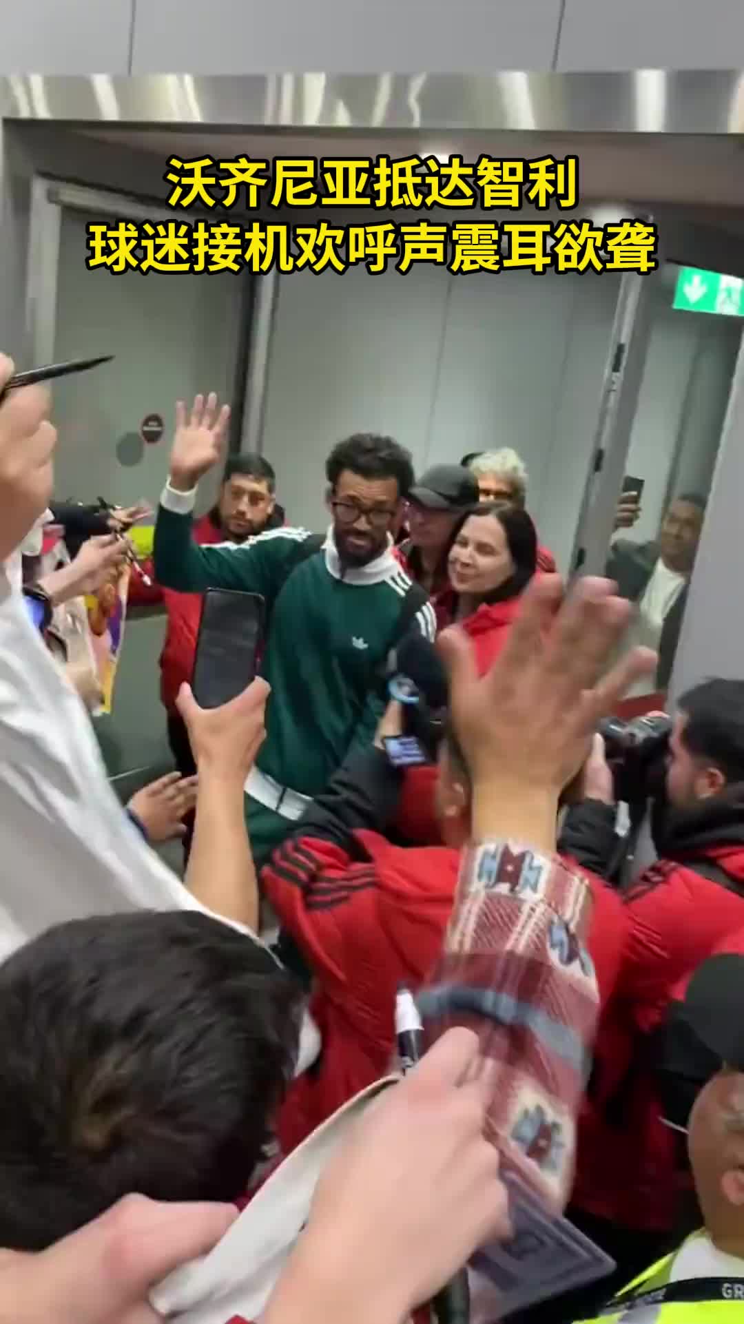 球星待遇,人气火爆!沃齐尼亚抵达智利,众多球迷接机欢呼声震耳 球星待遇,人气火爆!沃齐尼亚抵达智利,众多球迷接机欢呼声震耳