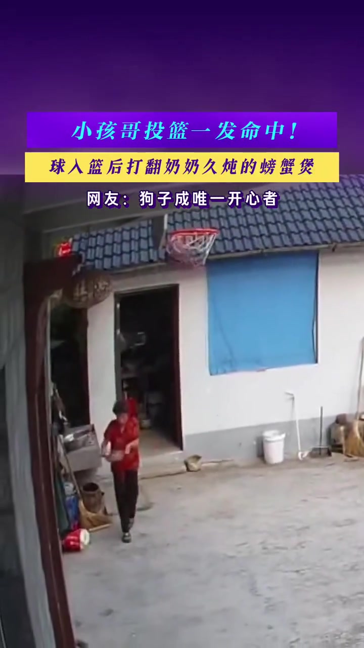 [超清赛事影像]完啦 小孩哥投篮一发命中，球入篮后打翻奶⚾奶