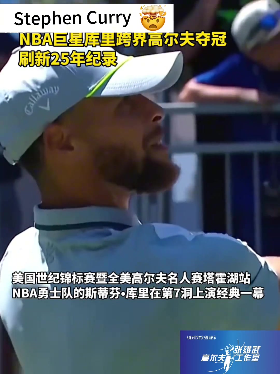【精彩画面】牛 NBA巨星库里跨界高尔夫夺冠✨，刷新25年记