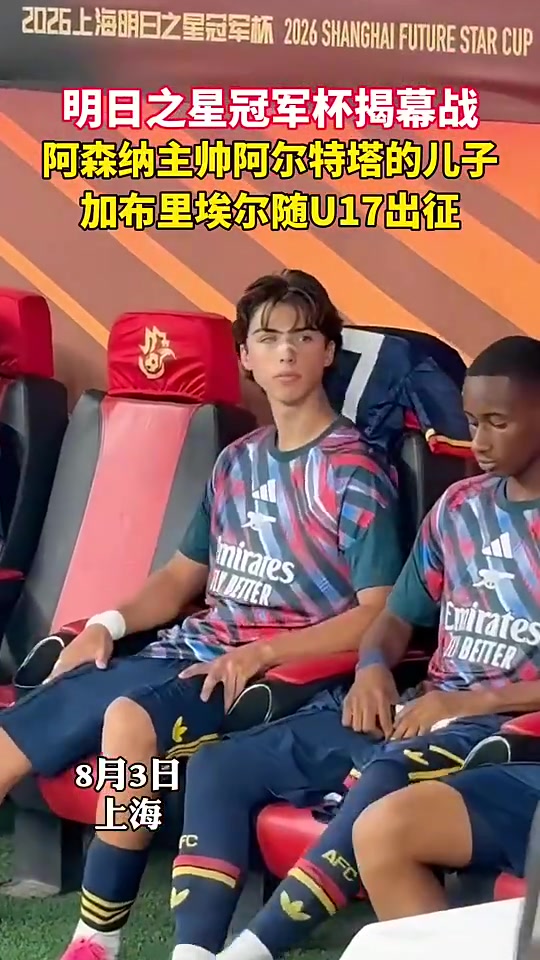 [今日热门视频]卧槽大帅哥！阿尔特塔17岁儿子随阿森纳U17