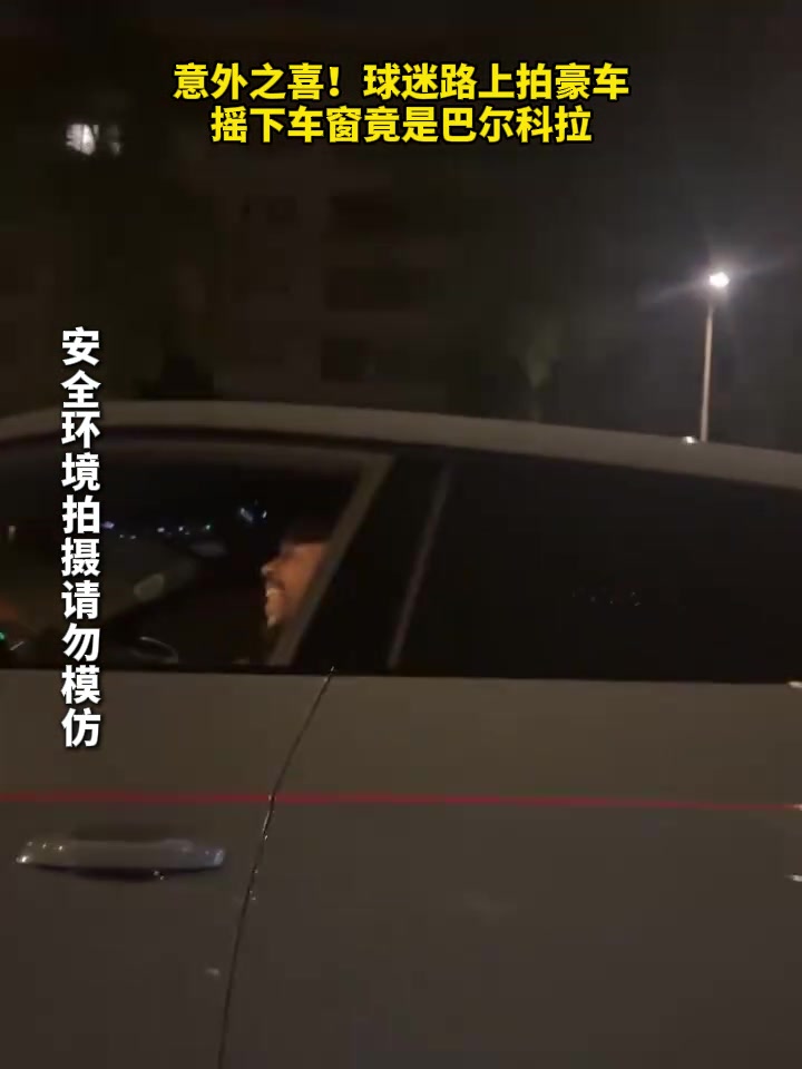【进攻精彩片段】⚾欢乐瞬间！球⬇️迷路上拍豪车，车主竟是巴尔