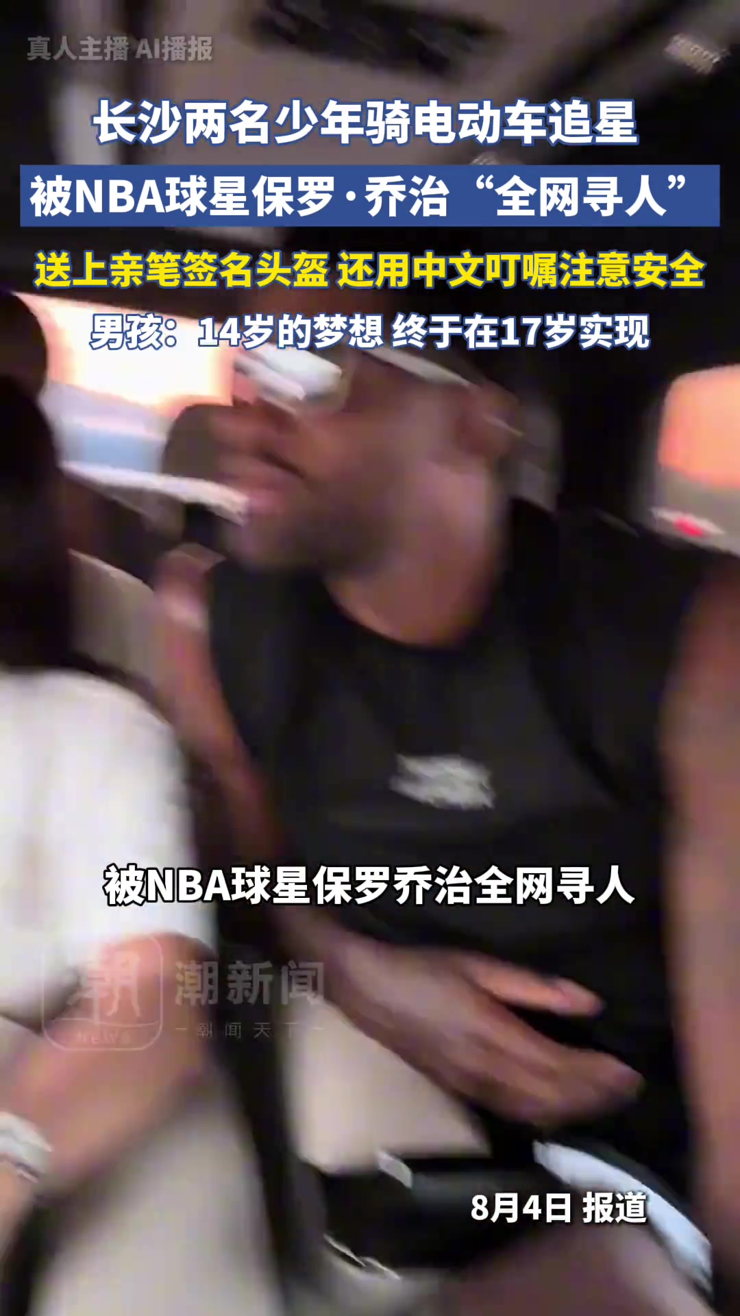 长沙两名少年骑电动车追星！被偶像NBA球星保罗乔治录制视频寻人