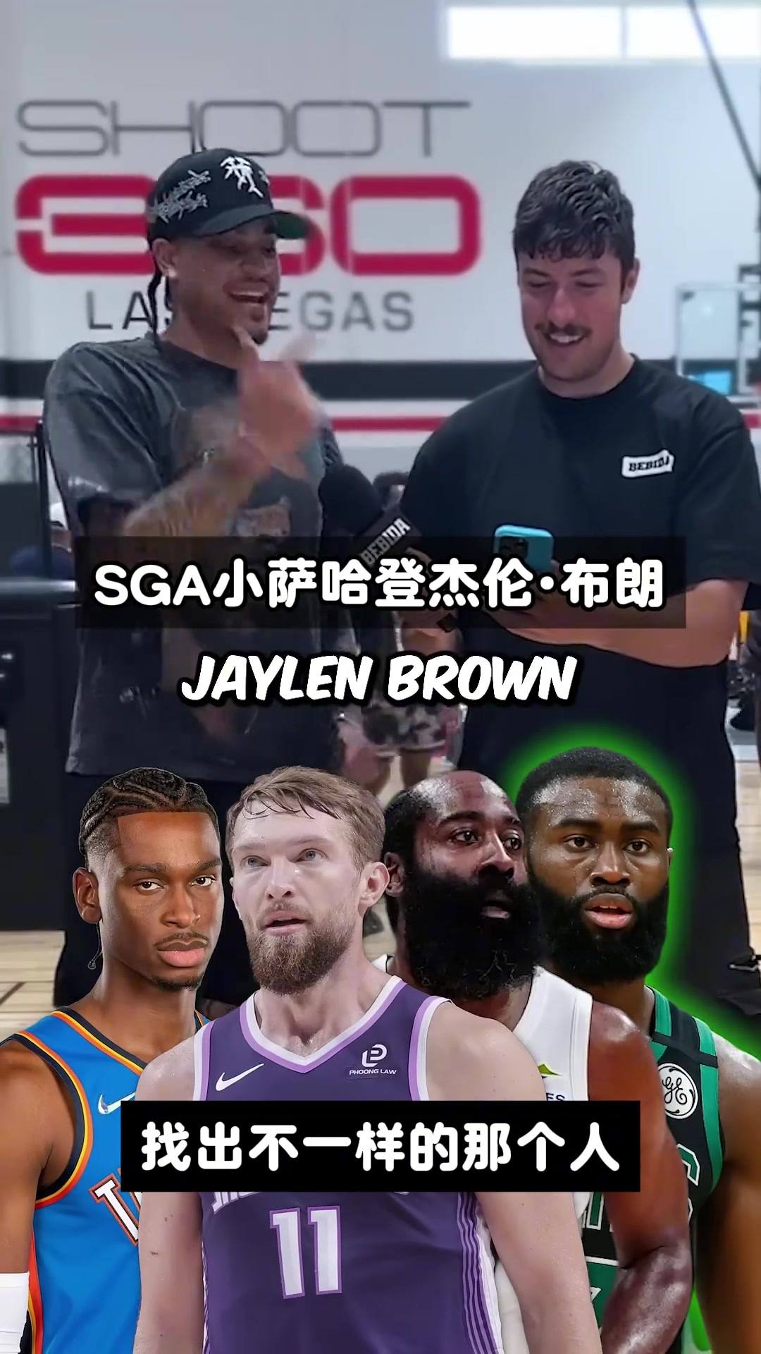 【赛事剪辑】SGA小萨哈登布朗 找⬇️出4人其❕中不一样的那个人！