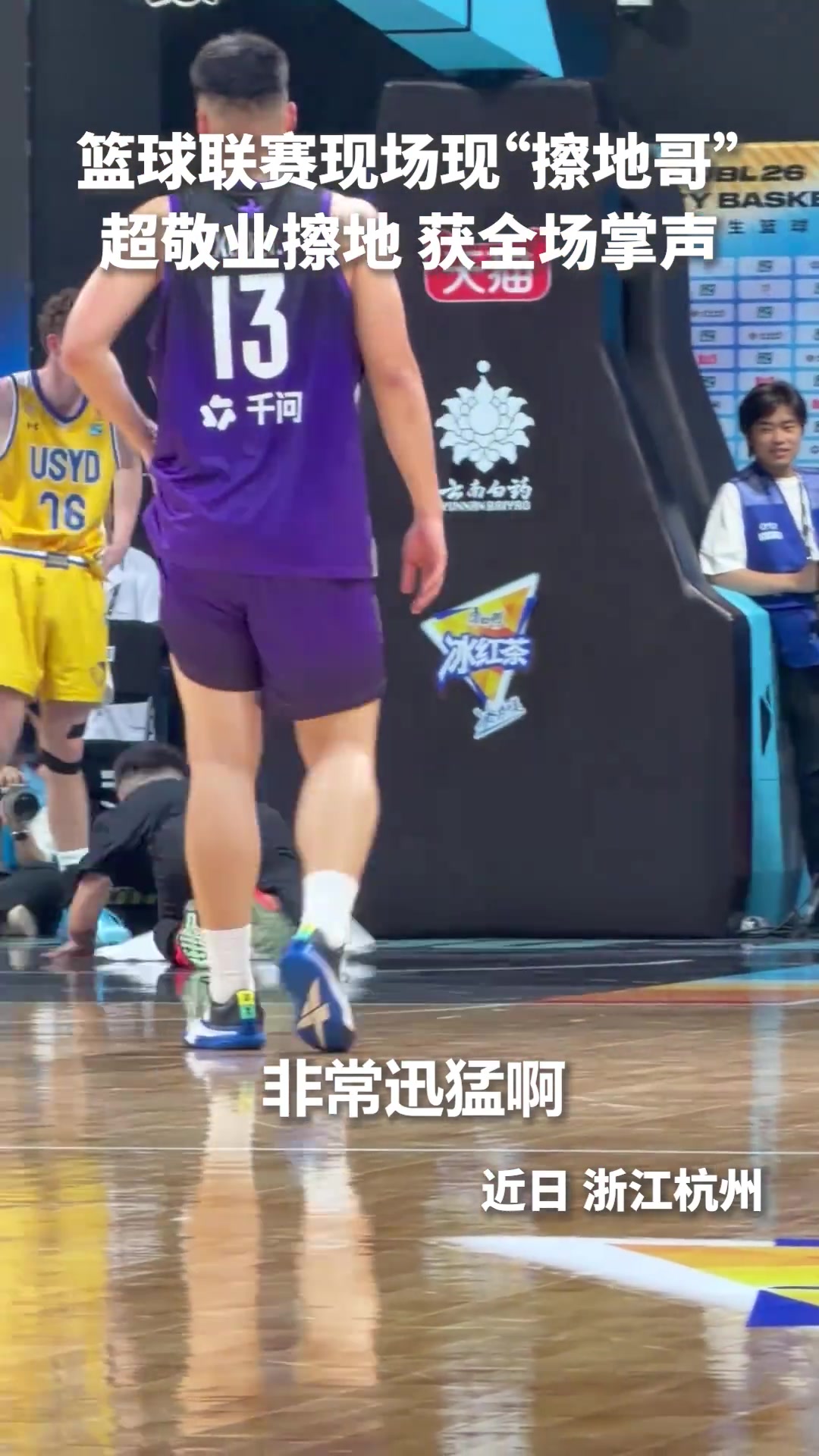 [实战片段]擦地十年！篮球❕联赛现场现“擦地哥”为护球员安全
