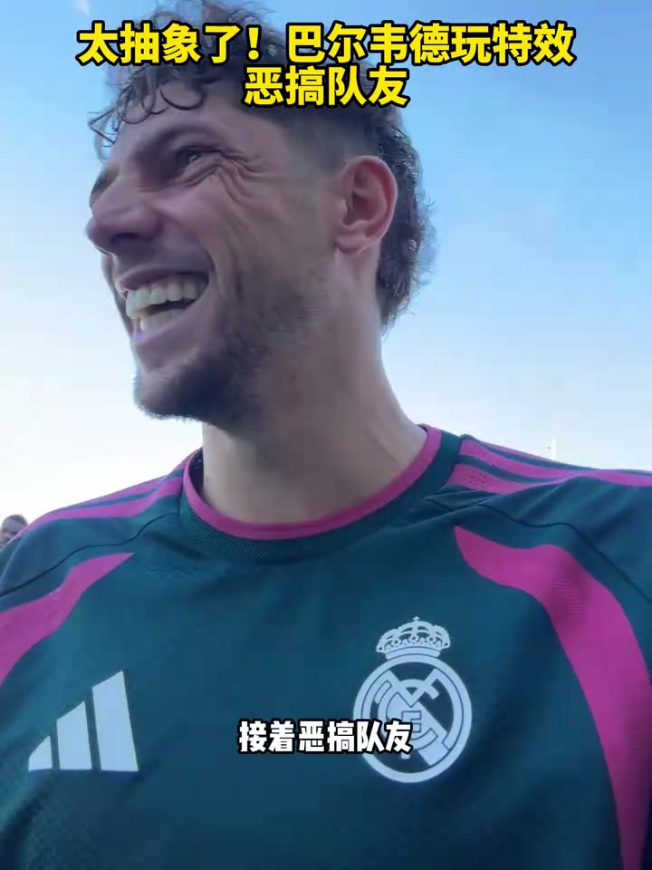 [精彩片段]发现好✨玩的了！巴尔韦德玩特效恶搞队友！