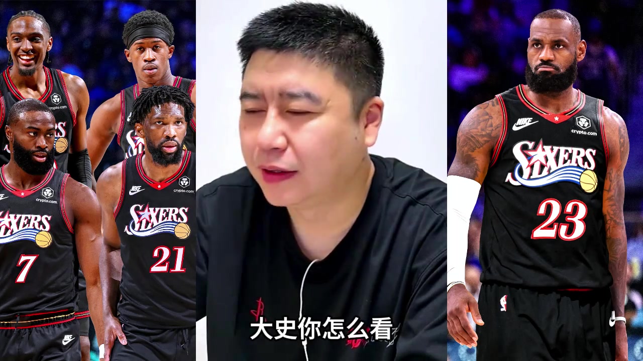 【精选镜头】大史聊76人新赛季进攻能力：肯定是极品进攻大队！