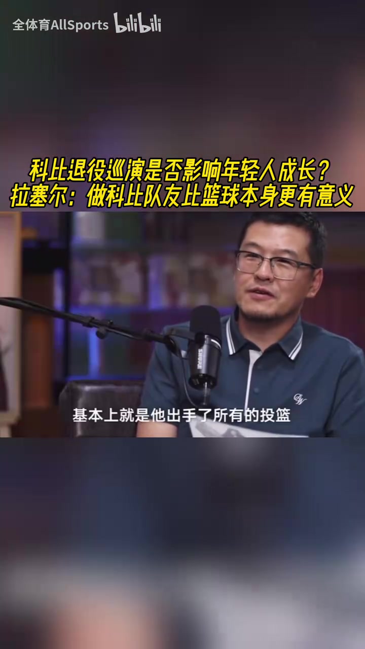 科比退役巡演影响年轻人?拉塞尔曾答:做科比队友比篮球更有意义 科比退役巡演影响年轻人?拉塞尔曾答:做科比队友比篮球更有意义