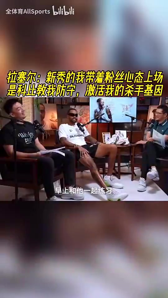 拉塞尔此前:新秀带粉丝心态上场,科比教我防守,激活我杀手基因 拉塞尔此前:新秀带粉丝心态上场,科比教我防守,激活我杀手基因