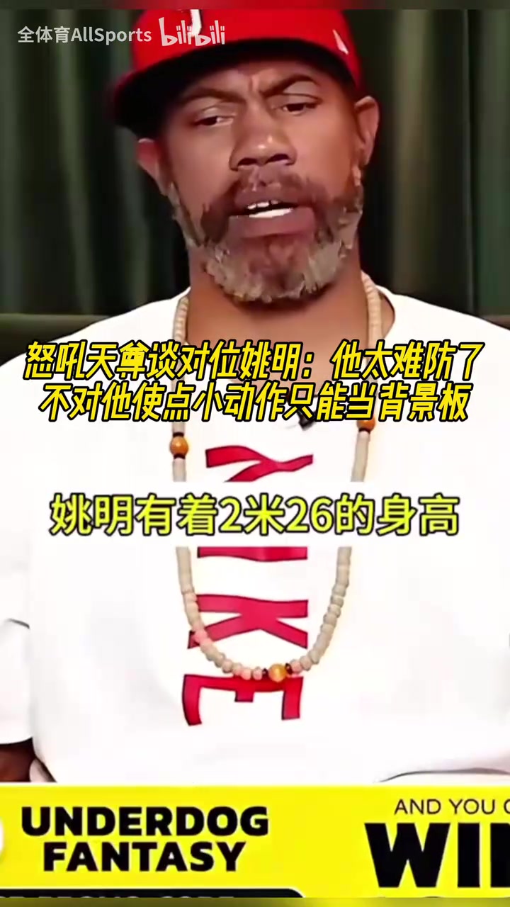 怒吼天尊曾谈对位姚明:他太难防,不对他使点小动作只能当背景板 怒吼天尊曾谈对位姚明:他太难防,不对他使点小动作只能当背景板