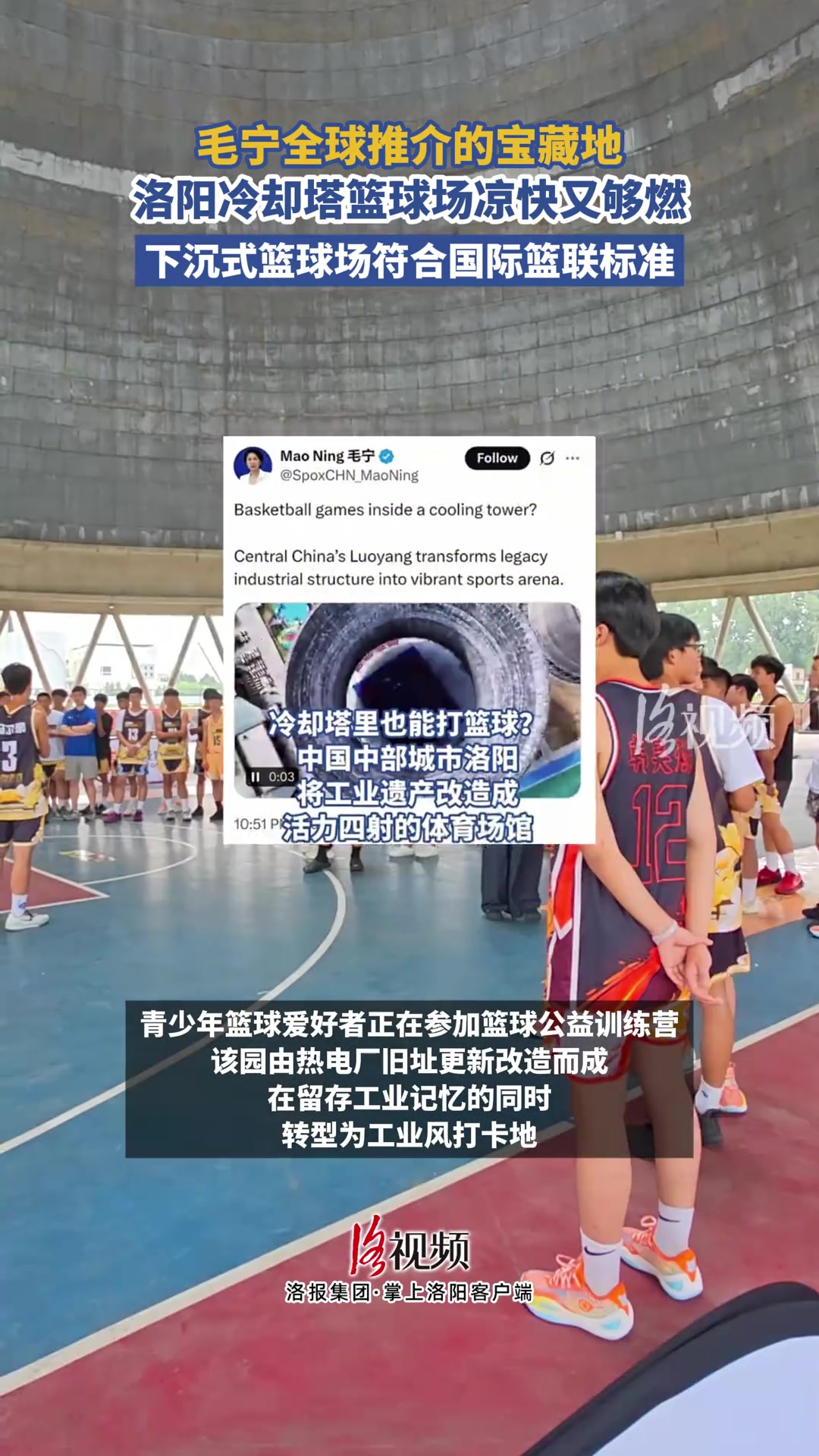 【最新焦点视频】毛宁全球推介的宝藏地，洛⬆️阳冷却塔篮球场凉