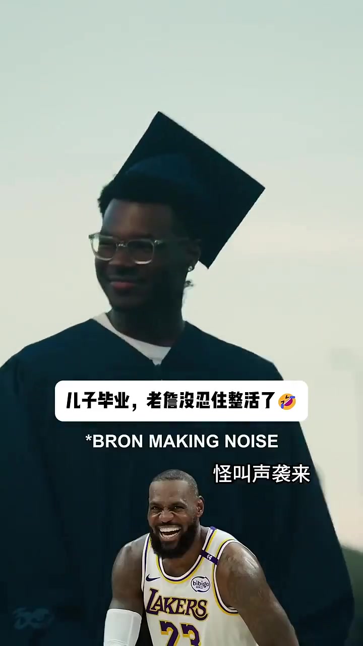 [精选攻防]太开心！老詹参加儿子毕业典礼放飞自我 化身气氛担