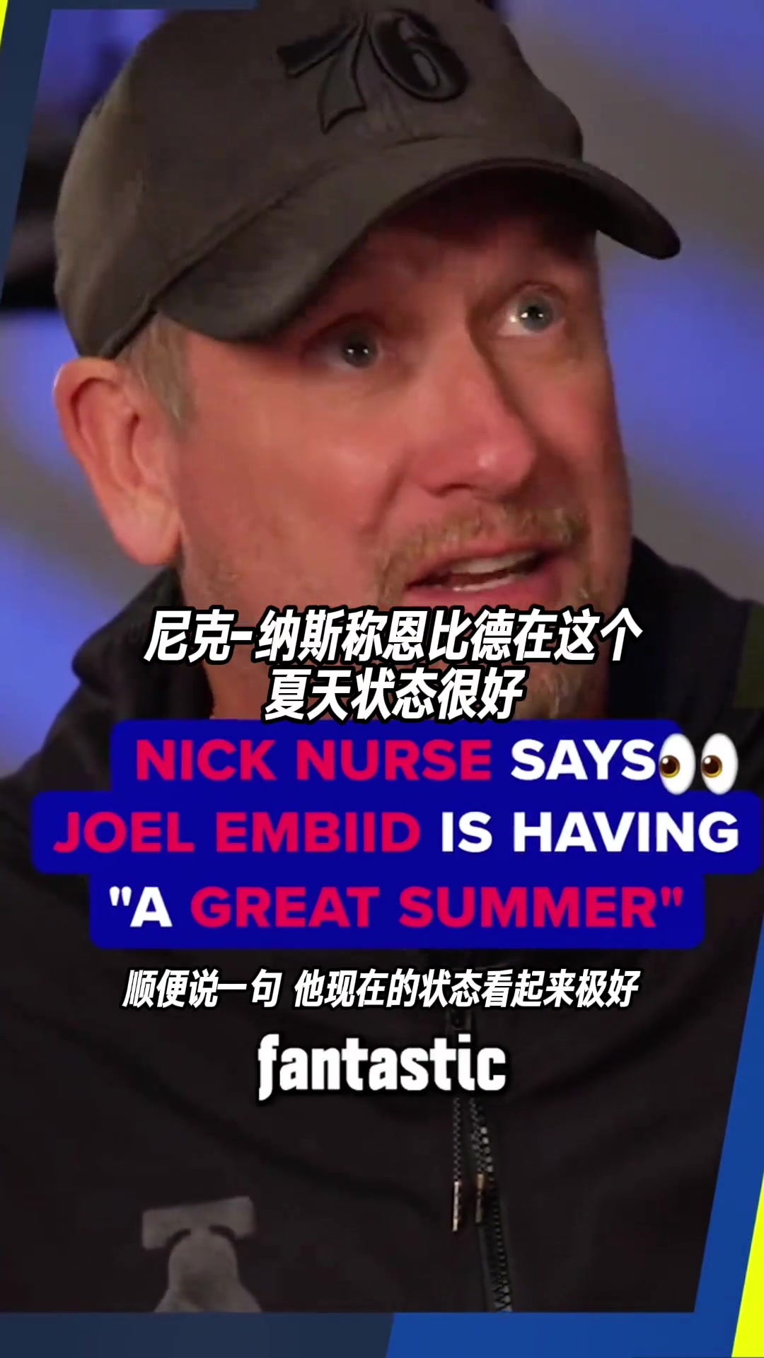 詹密们开始期待了！主帅纳斯称恩比德这个夏天状态很好！