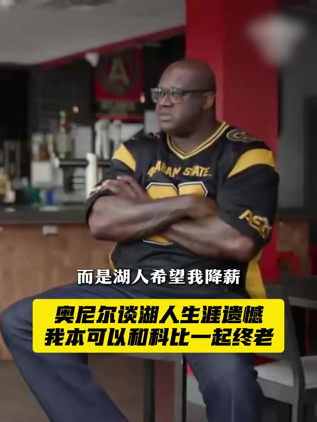 奥尼尔谈离开湖人：被交易并非和科比不和 而是湖人希望我降薪