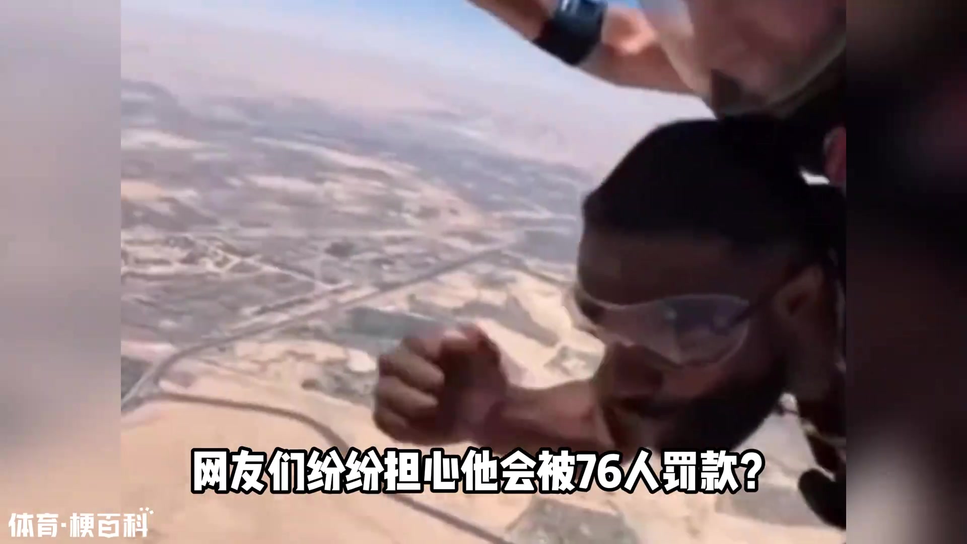 杰伦布朗私自跳伞大概率会被处罚！NBA为何禁止球员玩高危运动