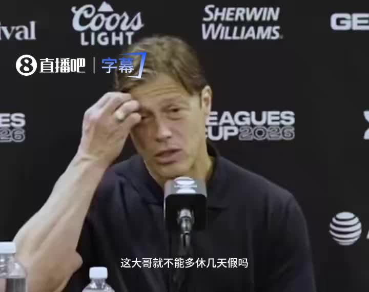 【防守高光】这么夸梅西？下轮对手主帅：哥们就不能度度假，坐坐