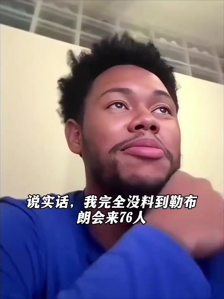 安芬尼西蒙斯：勒布朗的加盟让我们76人瞬间列入总冠军争夺者行列