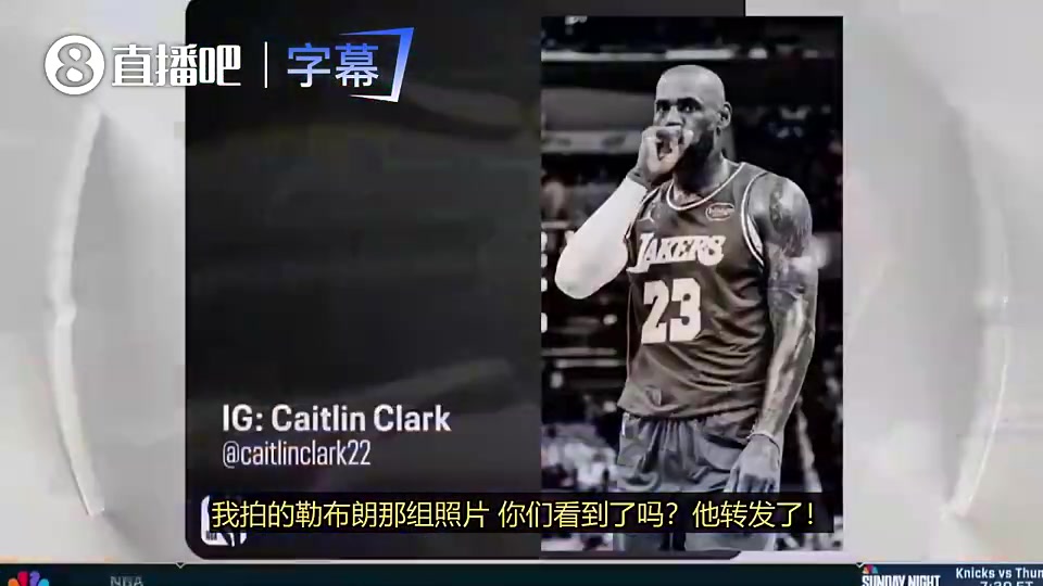 凯特琳·克拉克此前直呼：詹姆斯就是我心中的GOAT！