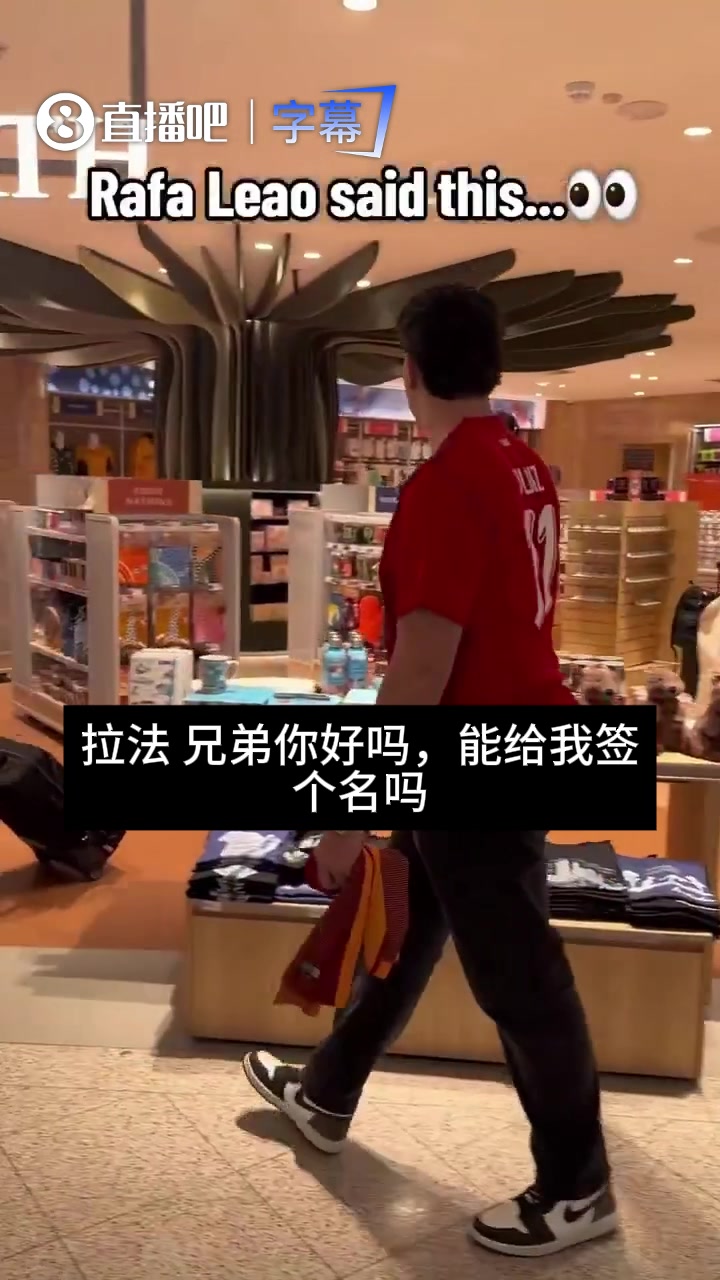 【赛场热镜】勤笑公✨都不笑了！球迷这波操作，莱奥直接开骂：你