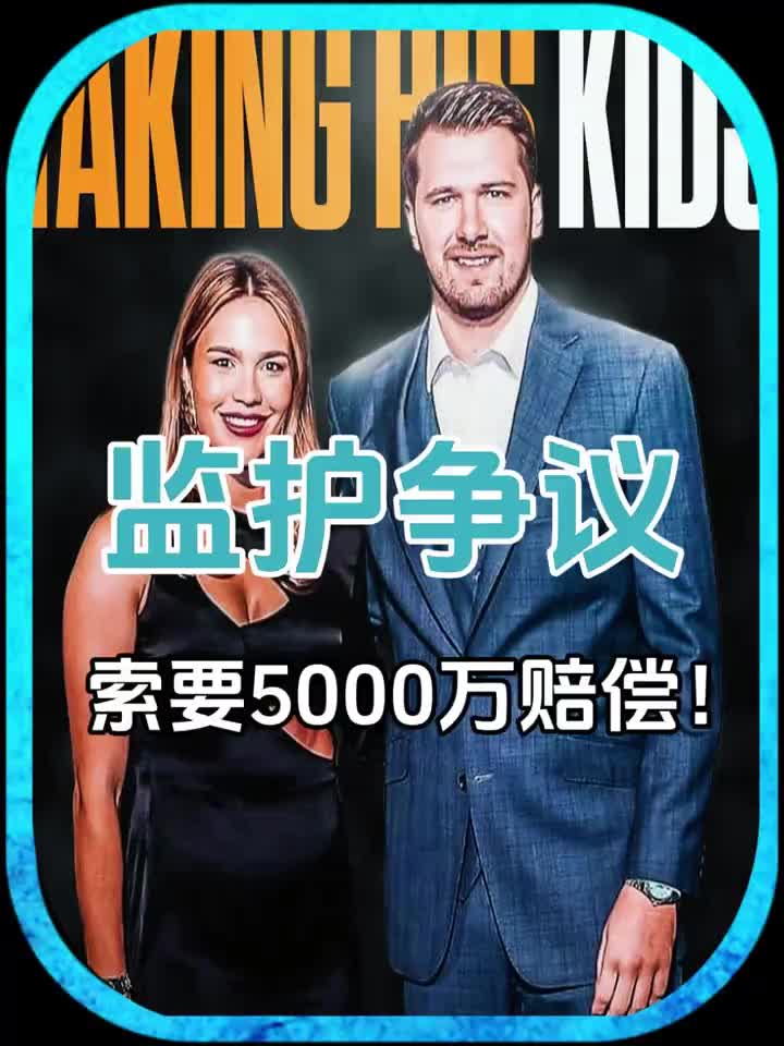 【焦点视频推荐】50✌️00万索赔东契奇与前未婚妻纠纷再起！