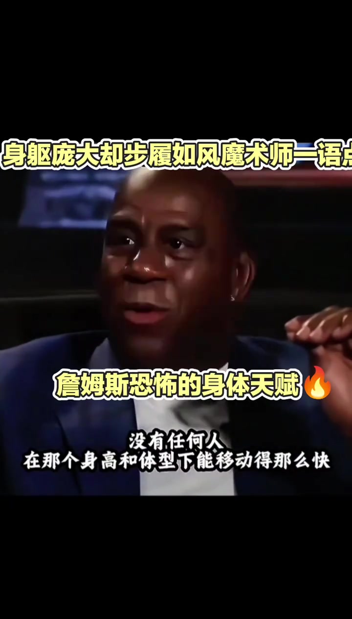 【精华剪辑】魔术师采✨访✨盛赞⬅️詹姆斯的天赋