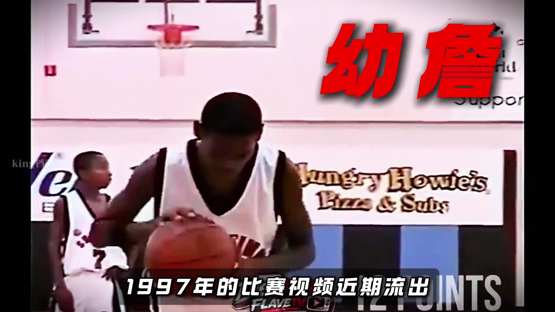 [必看瞬间]打球风格与现在一样？幼詹97年比赛拿下13❗分4