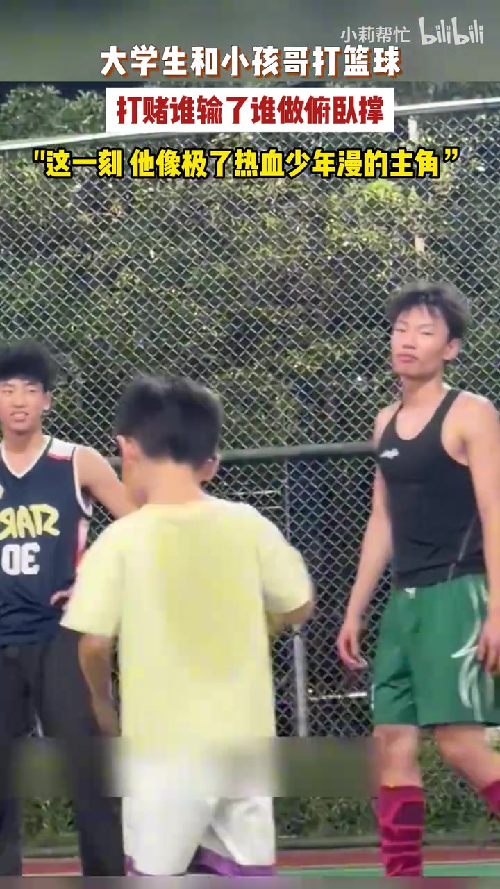 [经典回放]大学生和小孩哥打篮球，⬆️打赌谁输了谁做俯卧撑，
