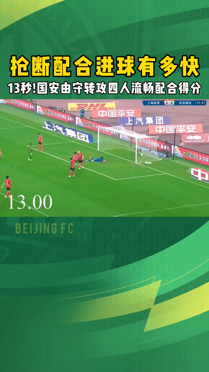 【赛场新说】兵贵神速！当年⬇️⭐北京国安仅用时13秒便用反击