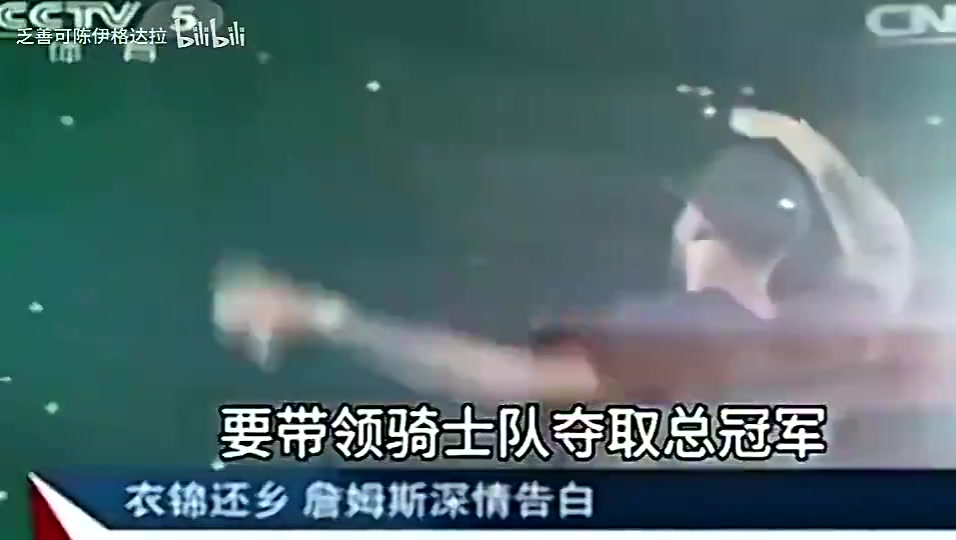 央视2014年报道:詹姆斯重回骑士表态‘我再也不会离开骑士’ 央视2014年报道:詹姆斯重回骑士表态‘我再也不会离开骑士’