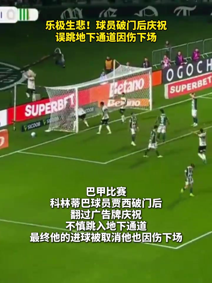 【体坛视角】乐极生悲！球员破门后庆祝误❗跳地下通道因伤下场！