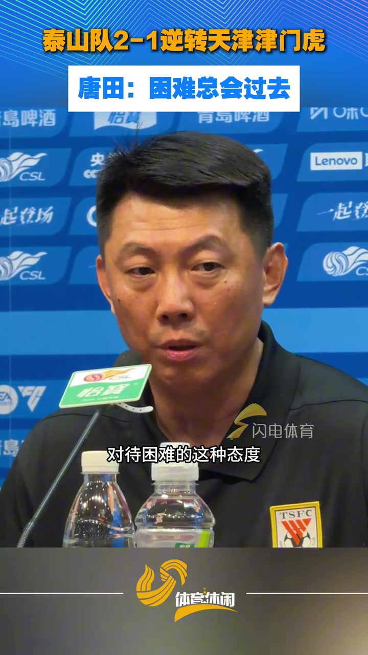 山东泰山队2-1逆转天津津门虎，赛后唐田：困难总会过去