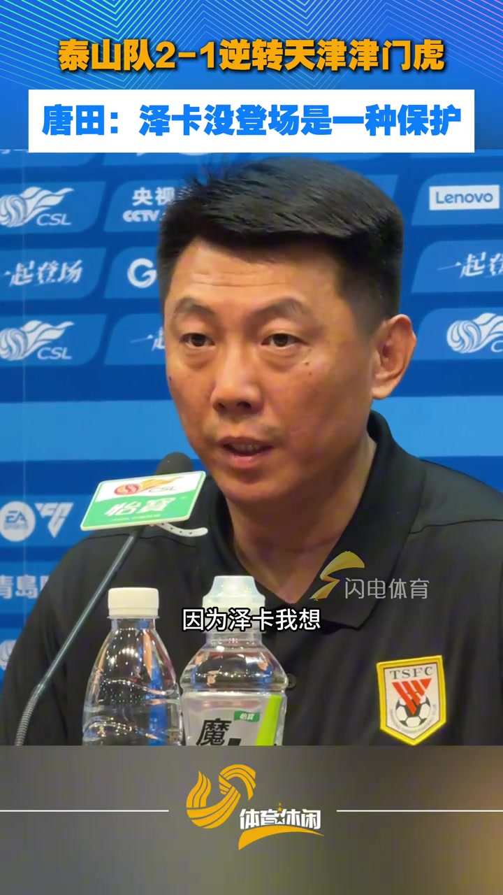 泰山队逆转津门虎，唐田：泽卡没登场是一种保护，对高准翼很满意