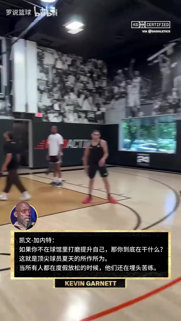 杜兰特最新训练曝光！加内特：别人在度假时顶尖球员在苦练