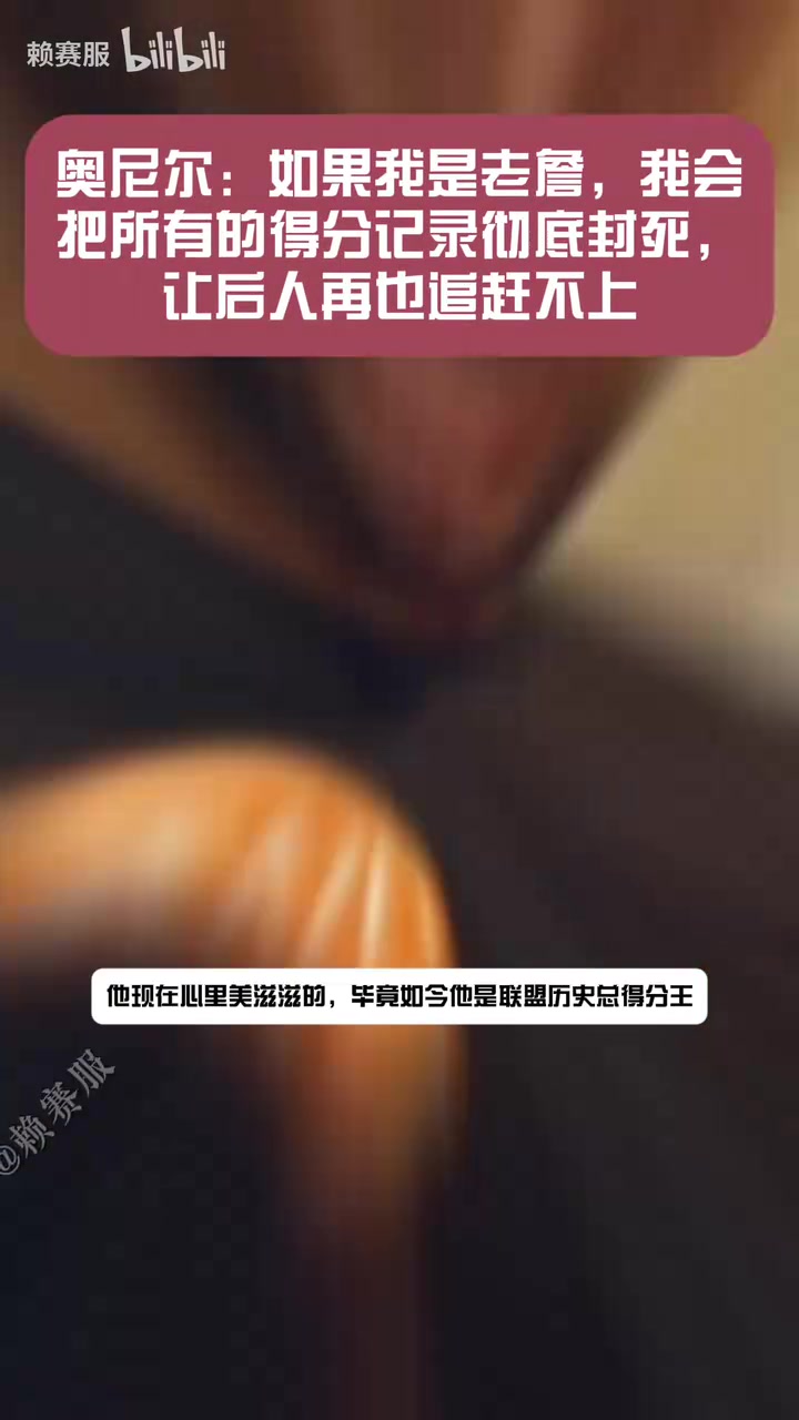 奥尼尔：如果我是老詹，我就彻底把得分记录封死，让人追赶不上！